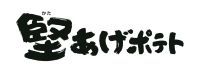 堅あげポテト