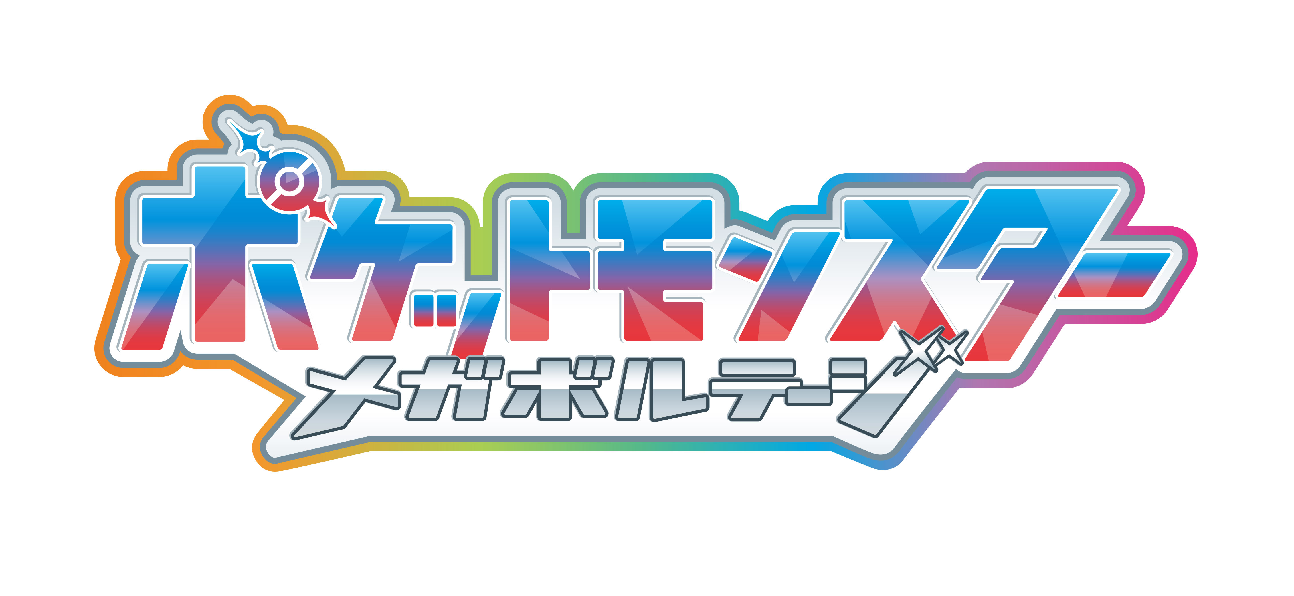 テレビアニメ「ポケットモンスター」